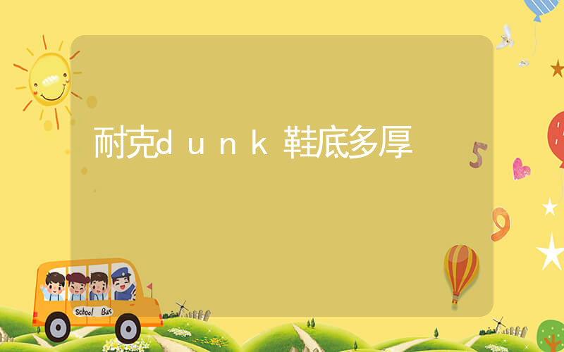 耐克dunk鞋底多厚插图