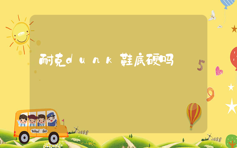 耐克dunk鞋底硬吗插图