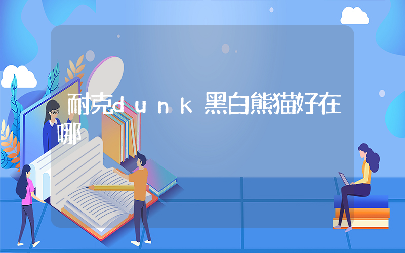 耐克dunk黑白熊猫好在哪插图