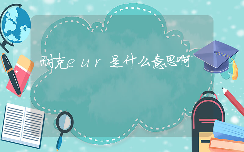 耐克eur是什么意思啊插图