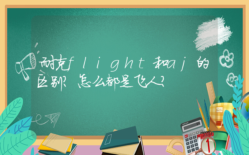 耐克flight和aj的区别？怎么都是飞人？插图