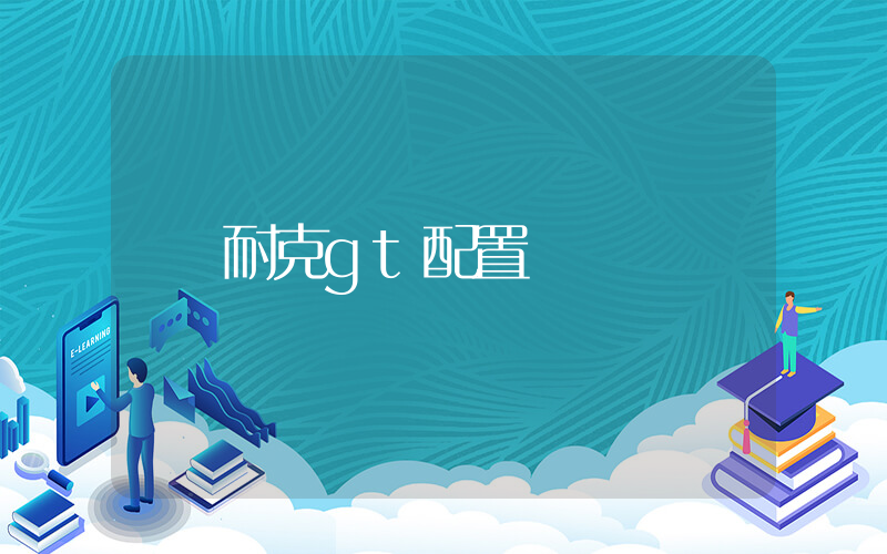 耐克gt配置插图