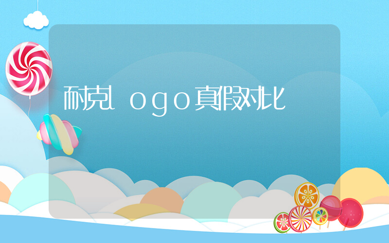 耐克logo真假对比插图