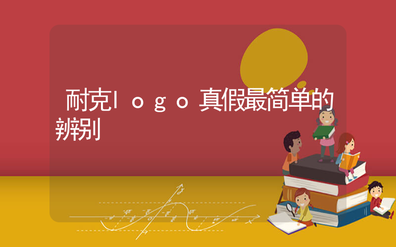 耐克logo真假最简单的辨别插图