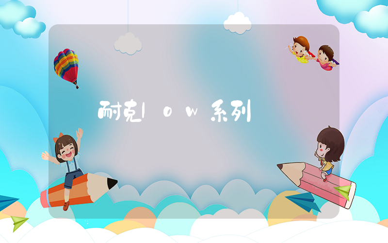 耐克low系列插图