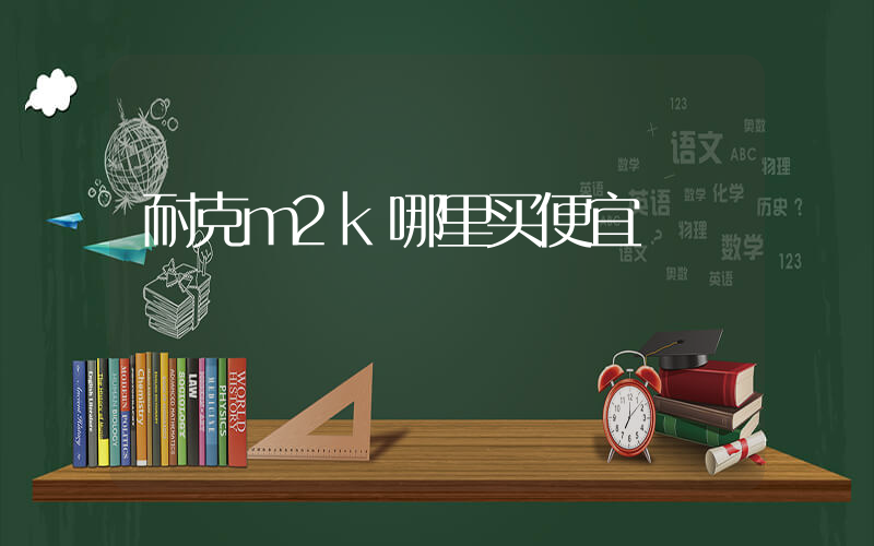 耐克m2k哪里买便宜插图