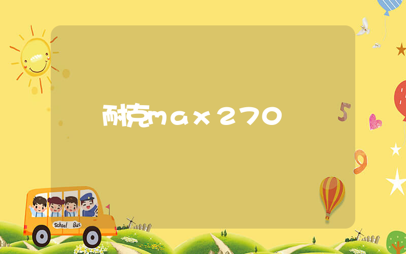 耐克max270插图