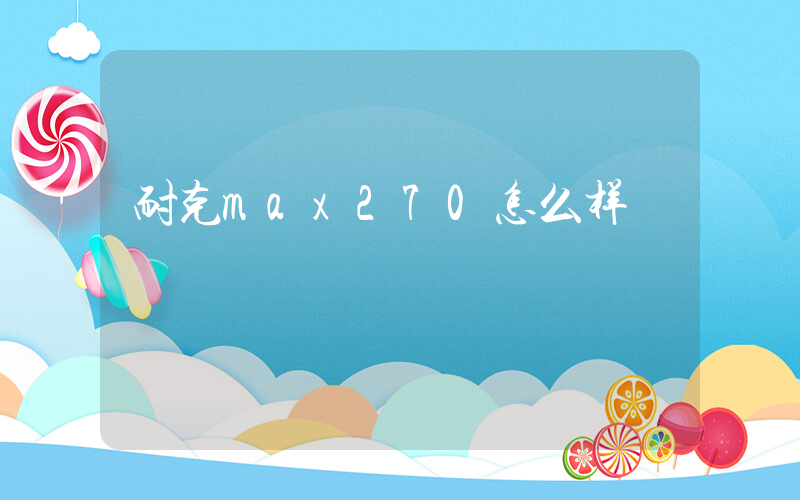 耐克max270怎么样插图