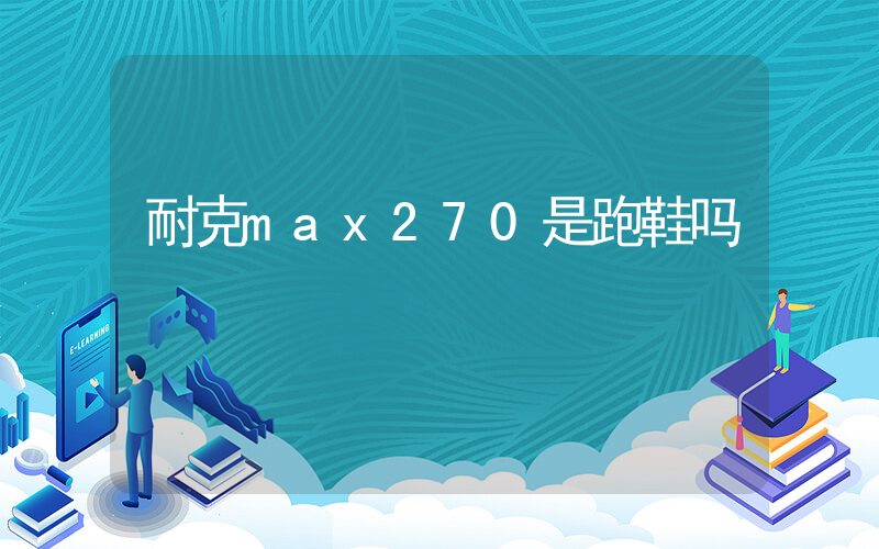 耐克max270是跑鞋吗插图