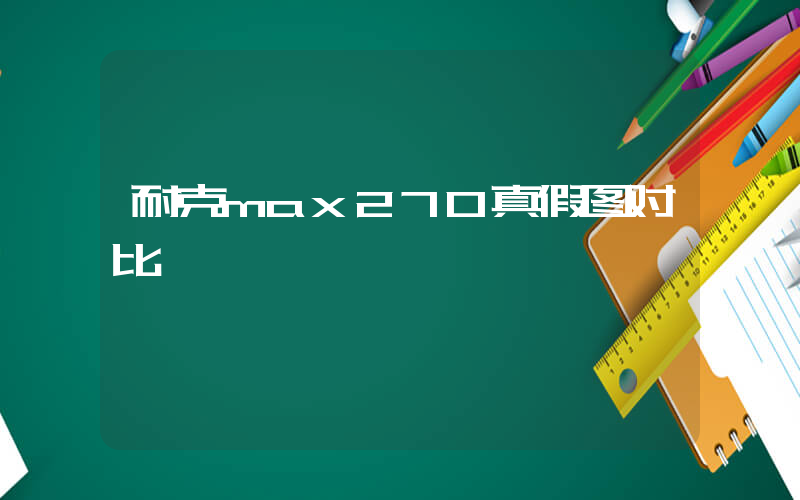耐克max270真假图对比插图