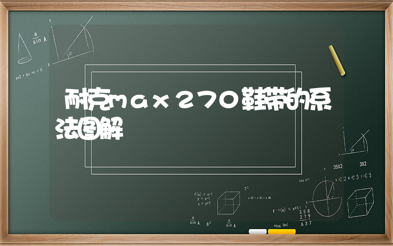 耐克max270鞋带的系法图解插图