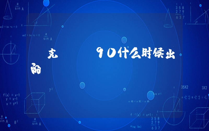 耐克max90什么时候出的插图
