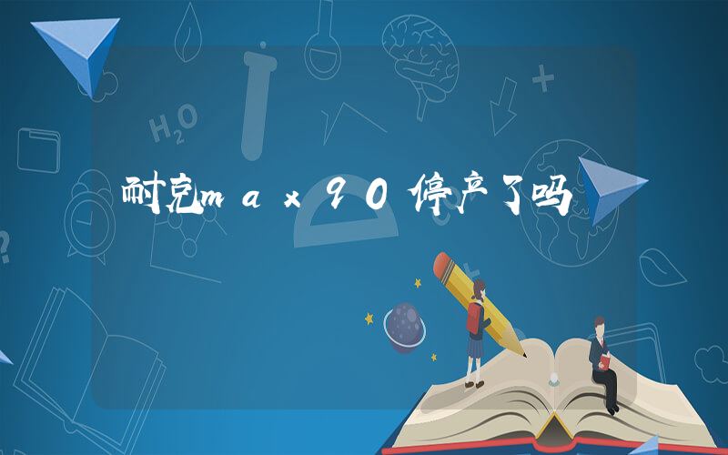 耐克max90停产了吗插图