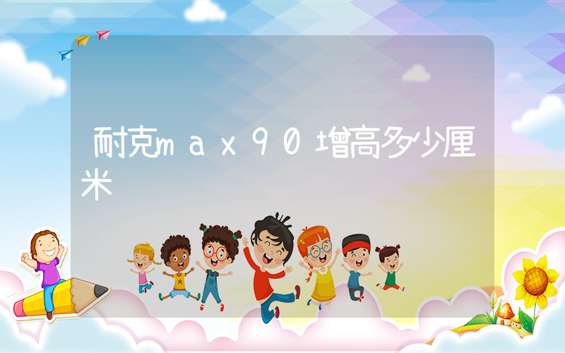 耐克max90增高多少厘米插图
