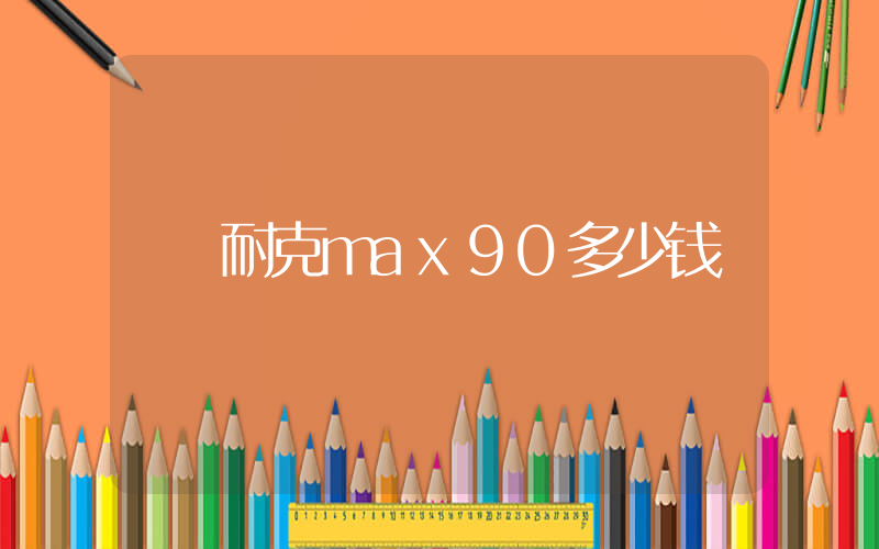 耐克max90多少钱插图