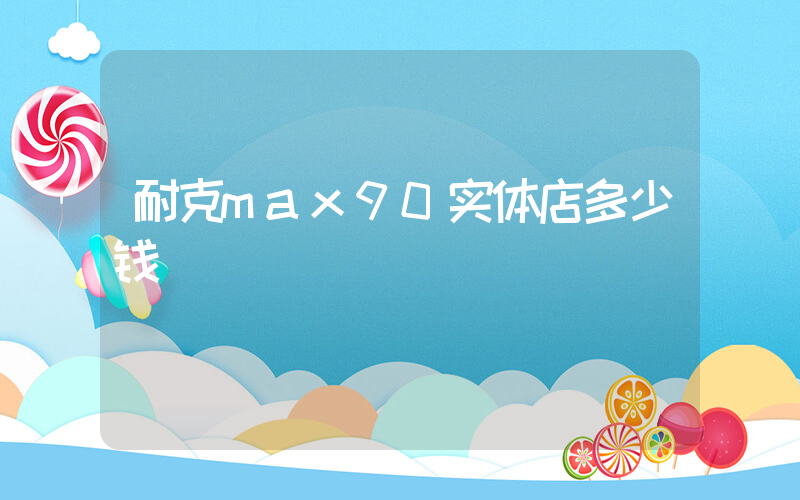 耐克max90实体店多少钱插图