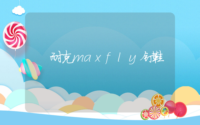 耐克maxfly钉鞋插图
