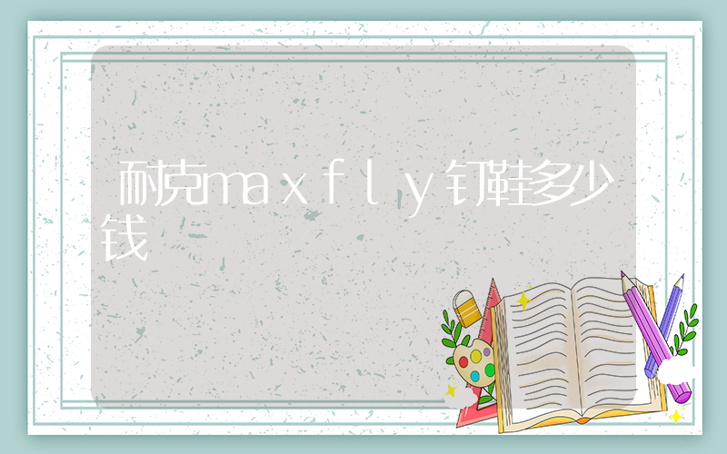耐克maxfly钉鞋多少钱插图