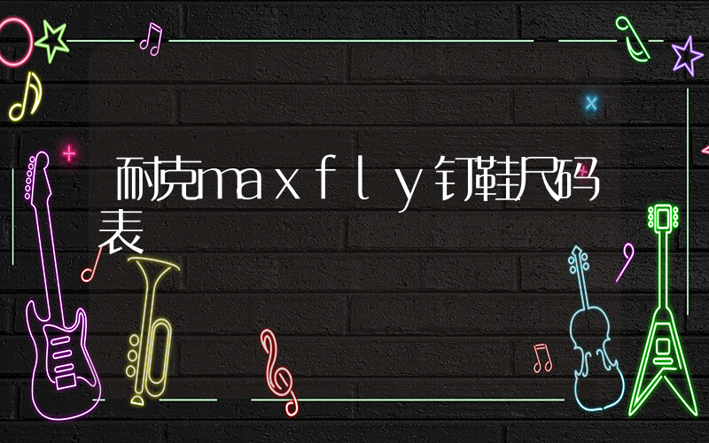 耐克maxfly钉鞋尺码表插图