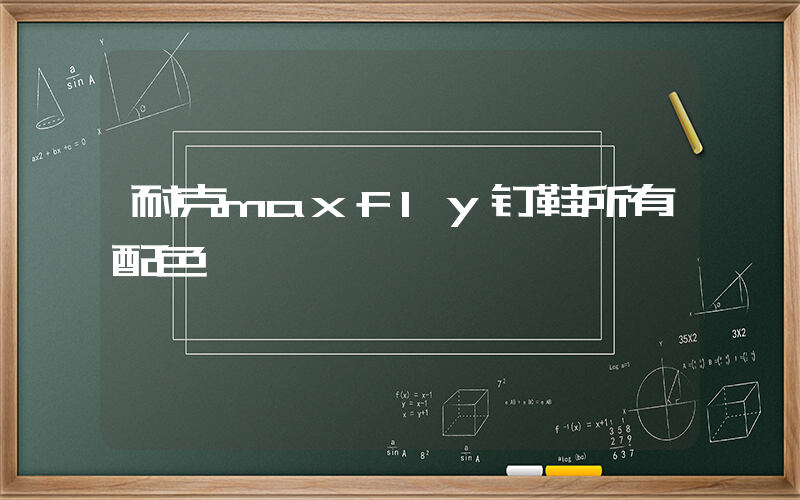 耐克maxfly钉鞋所有配色插图