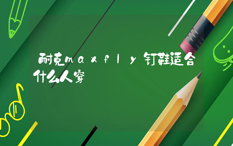 耐克maxfly钉鞋适合什么人穿插图