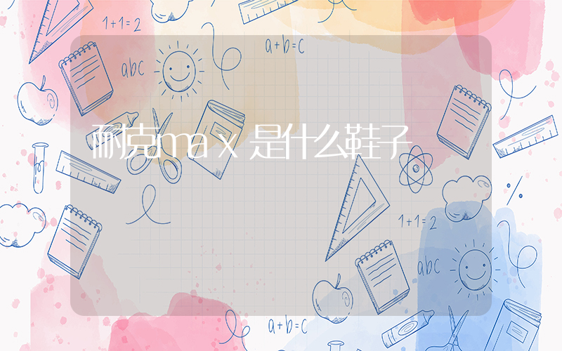 耐克max是什么鞋子插图