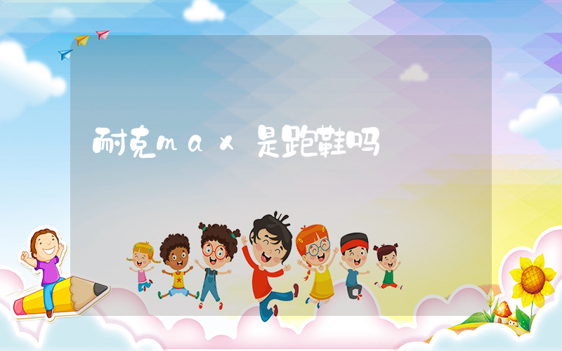 耐克max是跑鞋吗插图