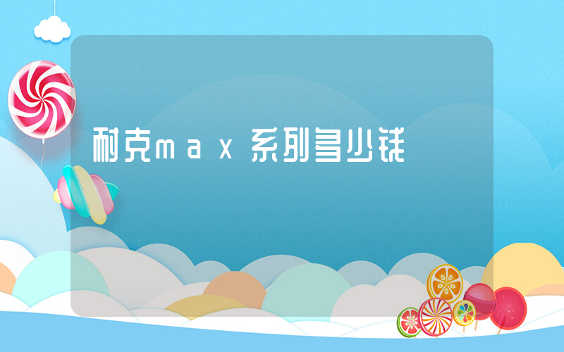 耐克max系列多少钱插图