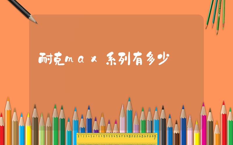 耐克max系列有多少插图