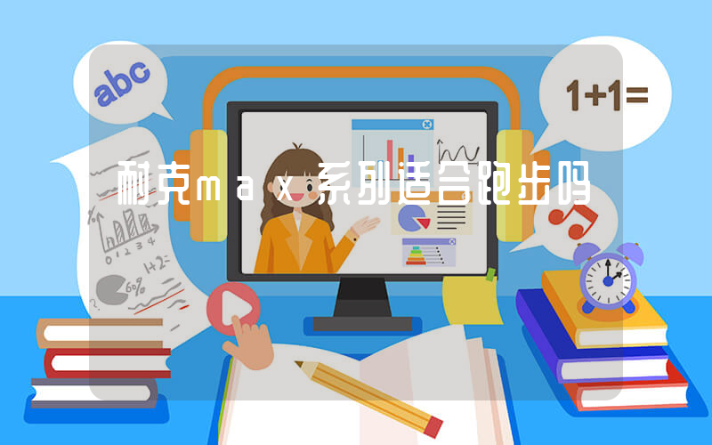 耐克max系列适合跑步吗插图
