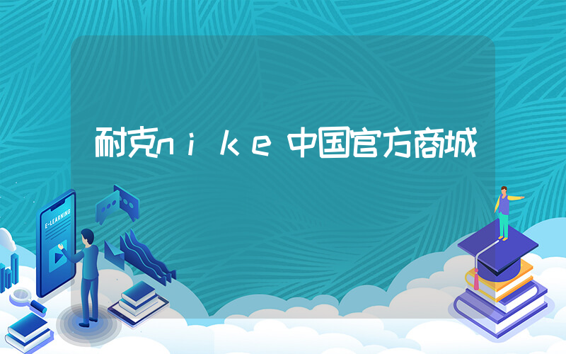 耐克nike中国官方商城插图