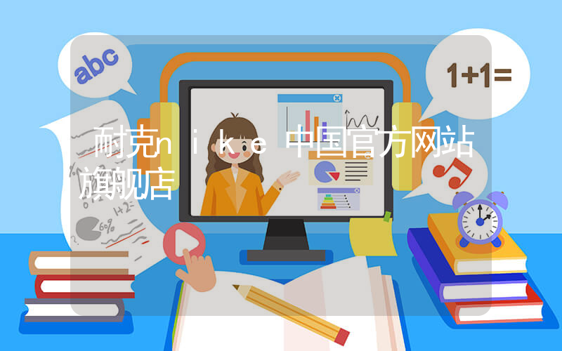 耐克nike中国官方网站旗舰店插图