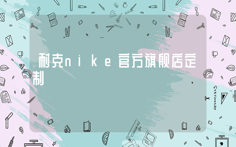 耐克nike官方旗舰店定制插图
