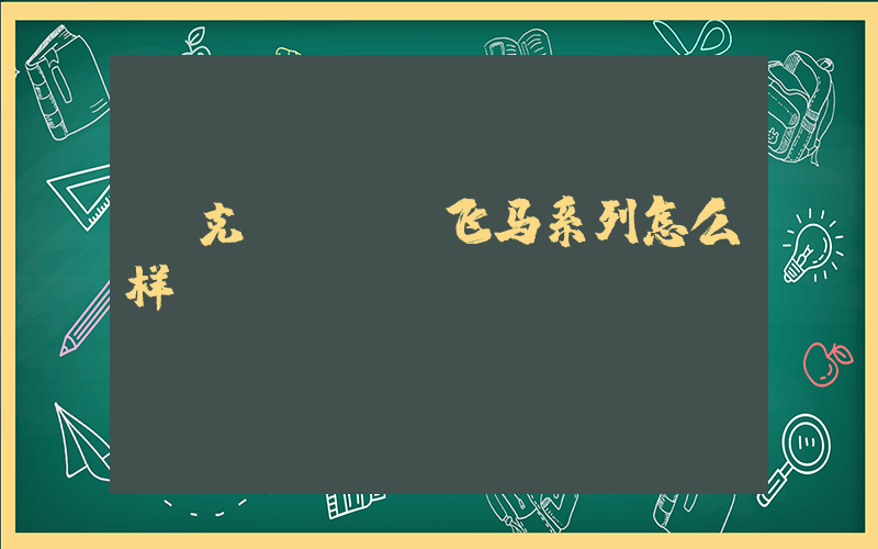 耐克nike飞马系列怎么样插图