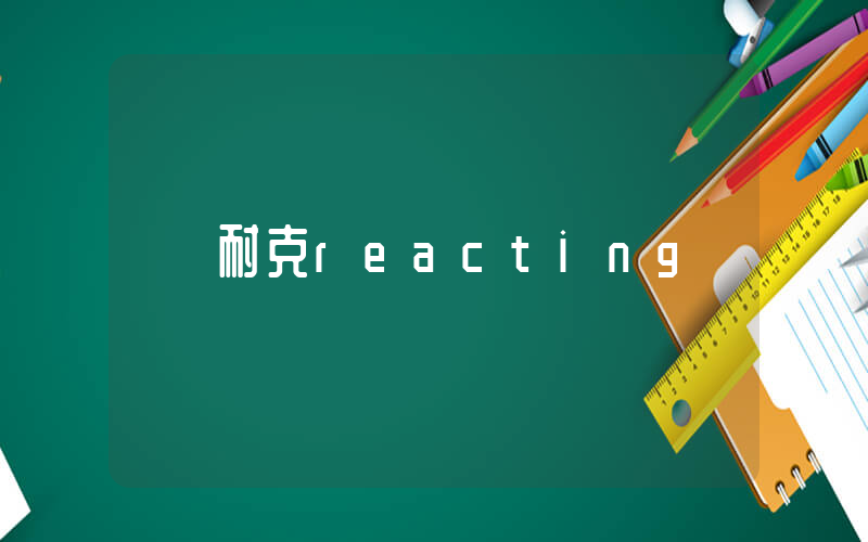 耐克reacting插图