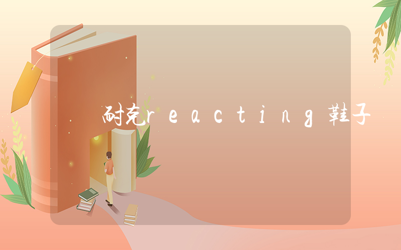 耐克reacting鞋子插图