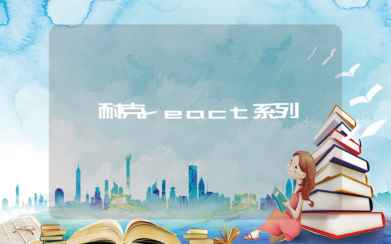 耐克react系列插图