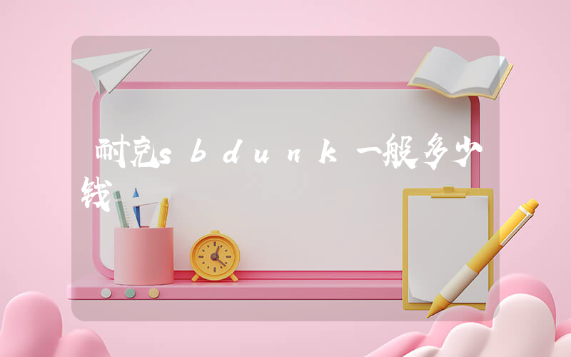 耐克sbdunk一般多少钱插图