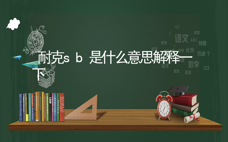 耐克sb是什么意思解释一下插图