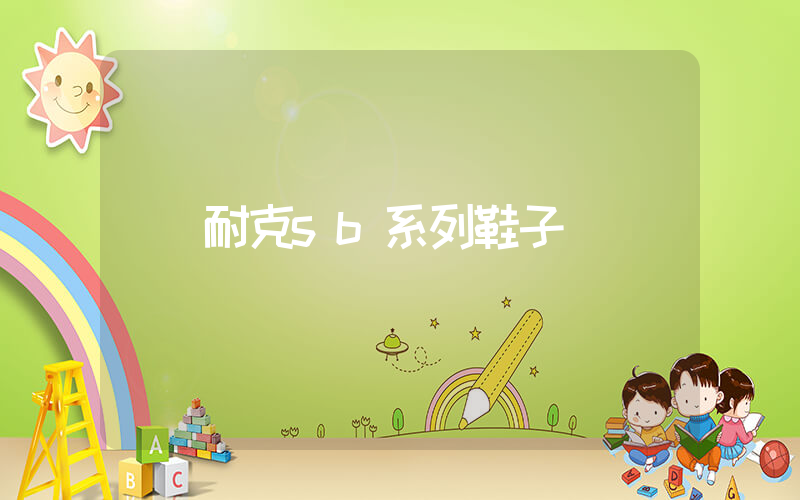 耐克sb系列鞋子插图
