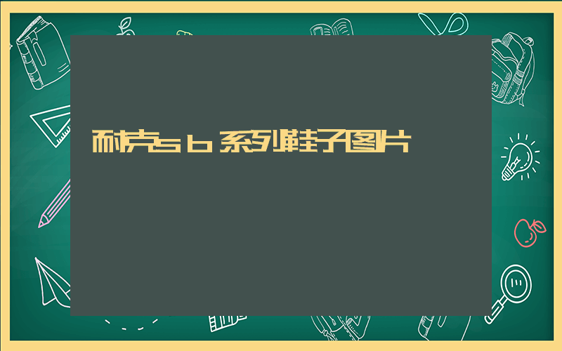 耐克sb系列鞋子图片插图
