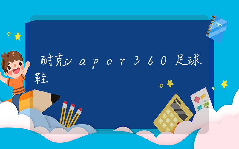 耐克vapor360足球鞋插图