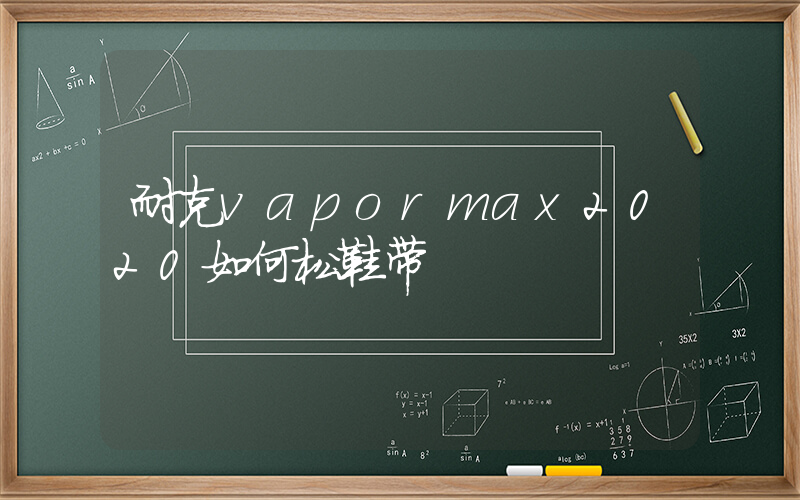 耐克vapormax2020如何松鞋带插图