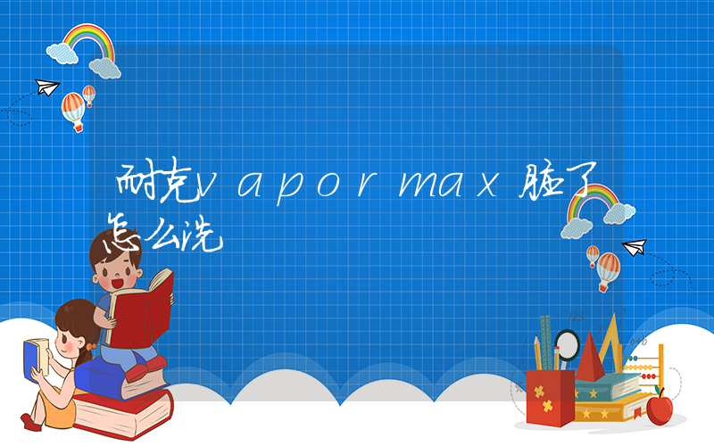 耐克vapormax脏了怎么洗插图
