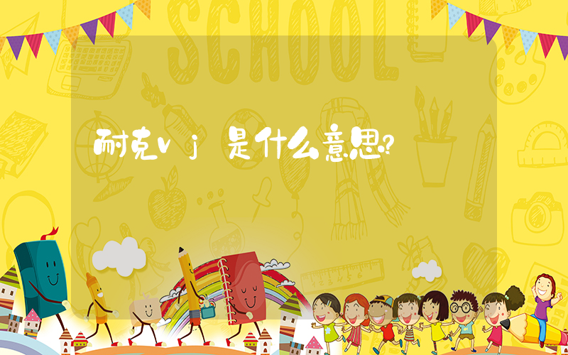 耐克vj是什么意思？插图