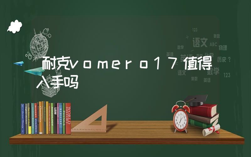 耐克vomero17值得入手吗插图