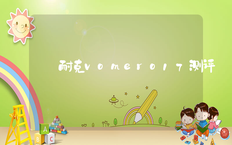 耐克vomero17测评插图