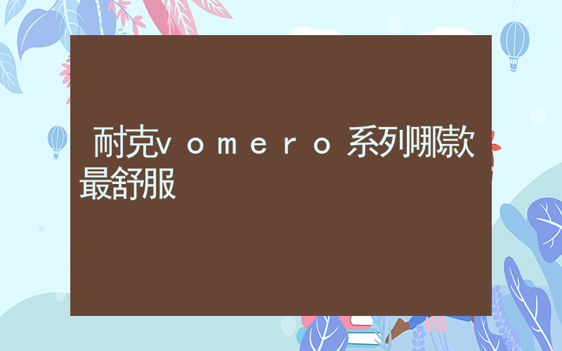耐克vomero系列哪款最舒服插图