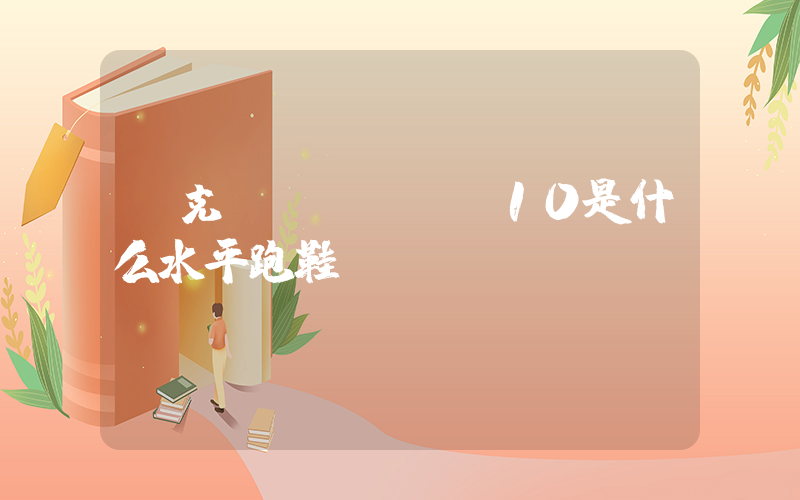 耐克winflo10是什么水平跑鞋插图