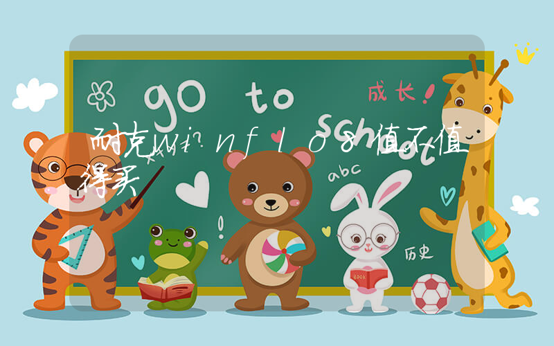 耐克winflo8值不值得买插图